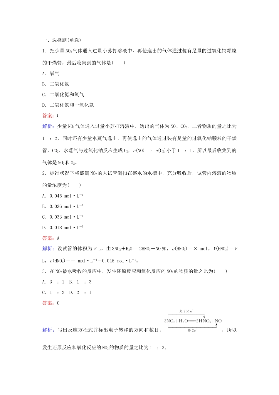 高中化学 36 氮氧化物的产生及转化训练题 苏教版必修1-苏教版高一必修1化学试题_第3页