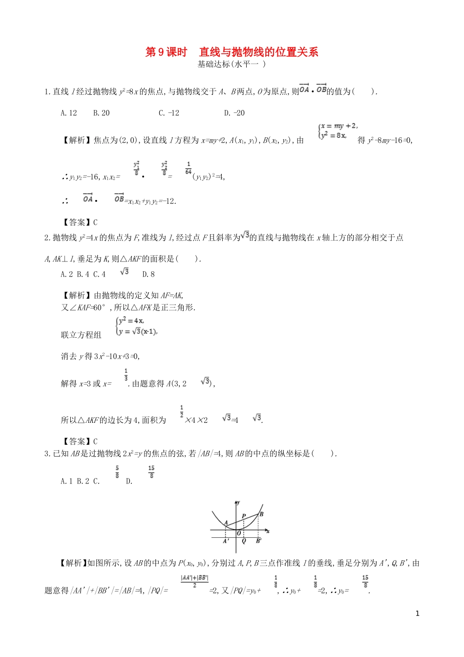 高中数学 第二章 圆锥曲线及方程 第9课时 直线与抛物线的位置关系同步测试 新人教A版选修1-1-新人教A版高二选修1-1数学试题_第1页