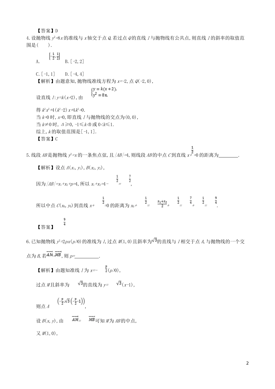 高中数学 第二章 圆锥曲线及方程 第9课时 直线与抛物线的位置关系同步测试 新人教A版选修1-1-新人教A版高二选修1-1数学试题_第2页
