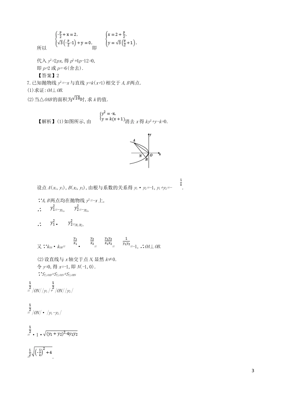 高中数学 第二章 圆锥曲线及方程 第9课时 直线与抛物线的位置关系同步测试 新人教A版选修1-1-新人教A版高二选修1-1数学试题_第3页