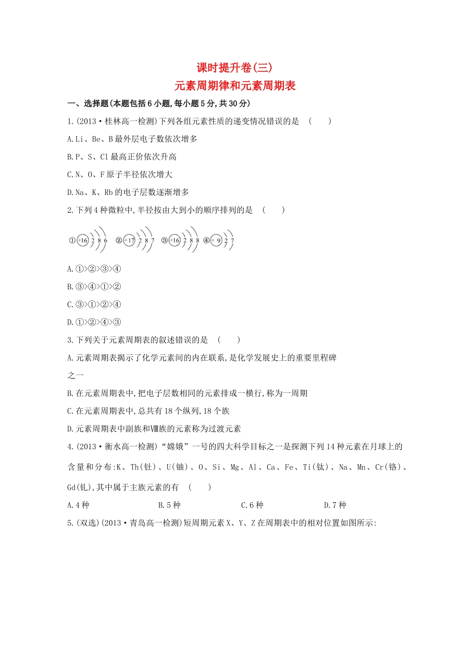 （学习方略）高中化学 1.2元素周期律和元素周期表课时提升卷 鲁科版必修2_第1页