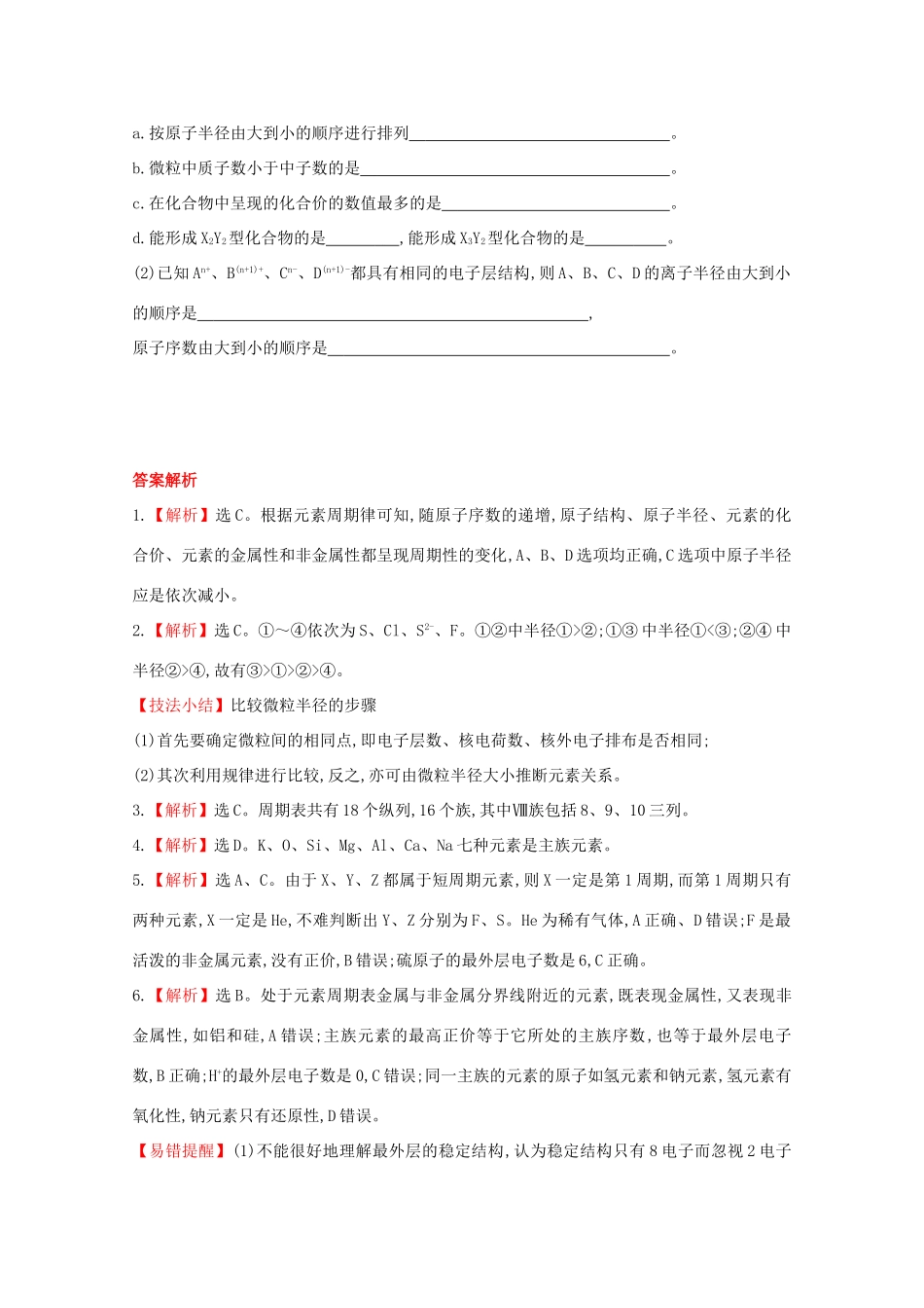 （学习方略）高中化学 1.2元素周期律和元素周期表课时提升卷 鲁科版必修2_第3页