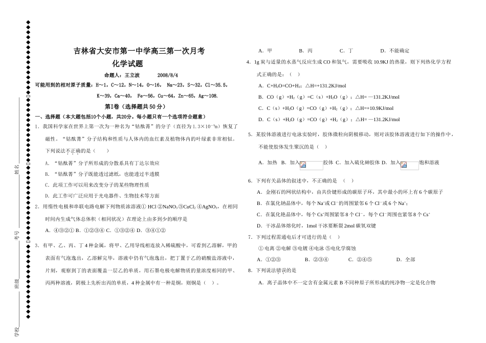 吉林省大安市第一中学高三化学试题月考 人教版_第1页