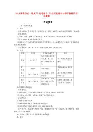 高考历史一轮复习 选考部分 20世纪的战争与和平教师用书 岳麓版-岳麓版高三全册历史试题