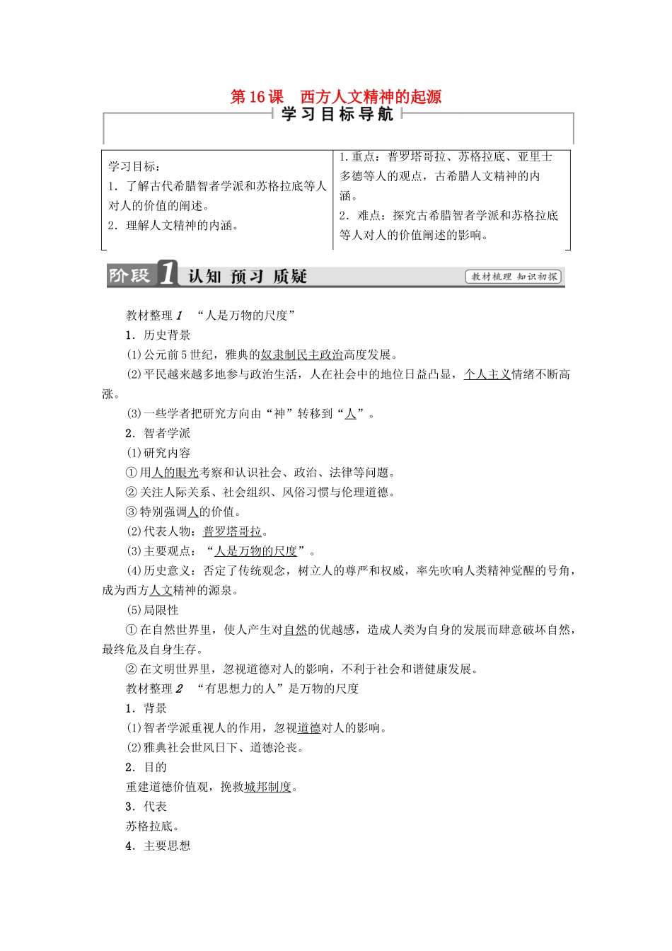 高中历史 第6单元 西方人文精神的起源与发展 第16课 西方人文精神的起源教师用书 北师大版必修3-北师大版高一必修3历史试题_第1页