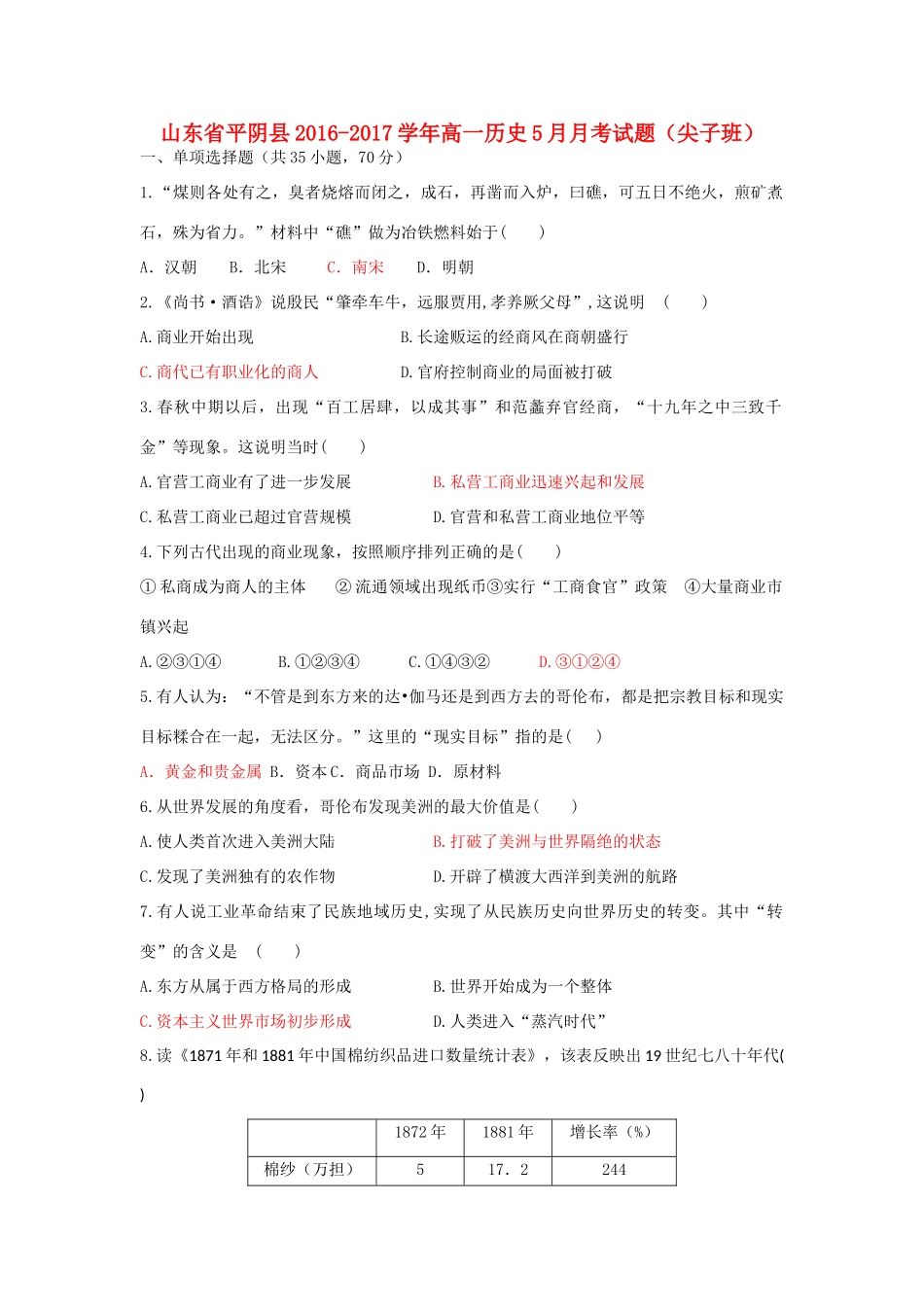 山东省平阴县高一历史5月月考试题（尖子班）-人教版高一全册历史试题_第1页