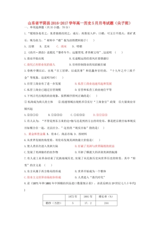 山东省平阴县高一历史5月月考试题（尖子班）-人教版高一全册历史试题