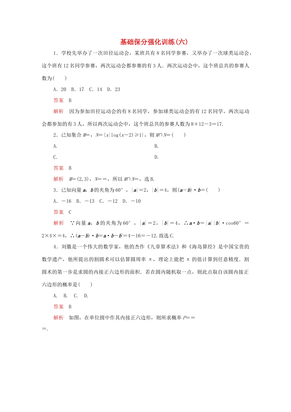 高考数学大二轮复习 冲刺经典专题 基础保分强化训练（六）文-人教版高三全册数学试题_第1页
