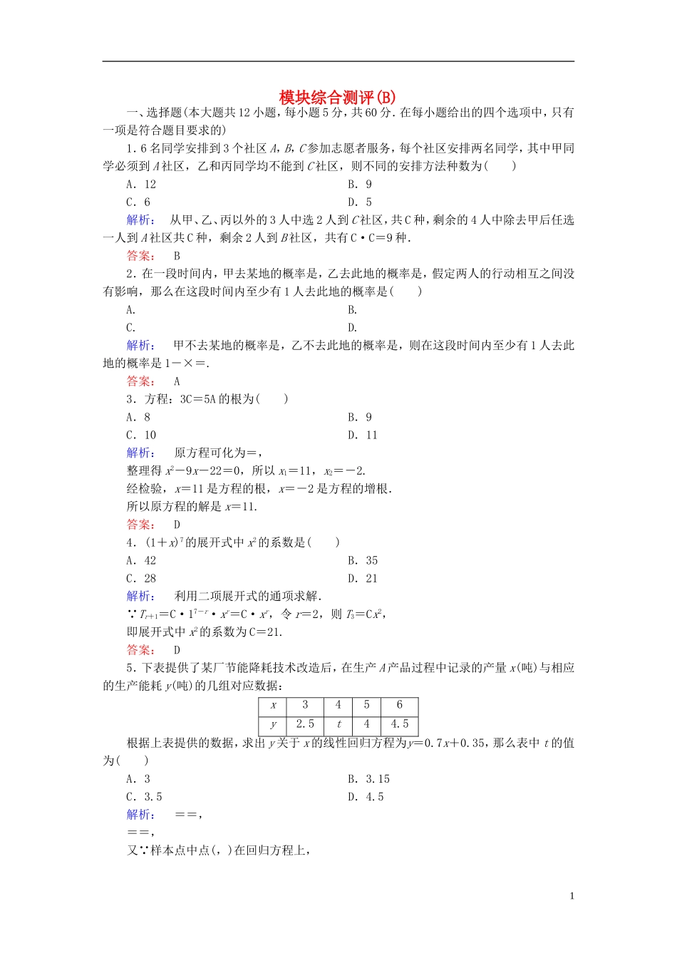 高中数学 模块综合测评B 新人教A版选修2-3-新人教A版高二选修2-3数学试题_第1页
