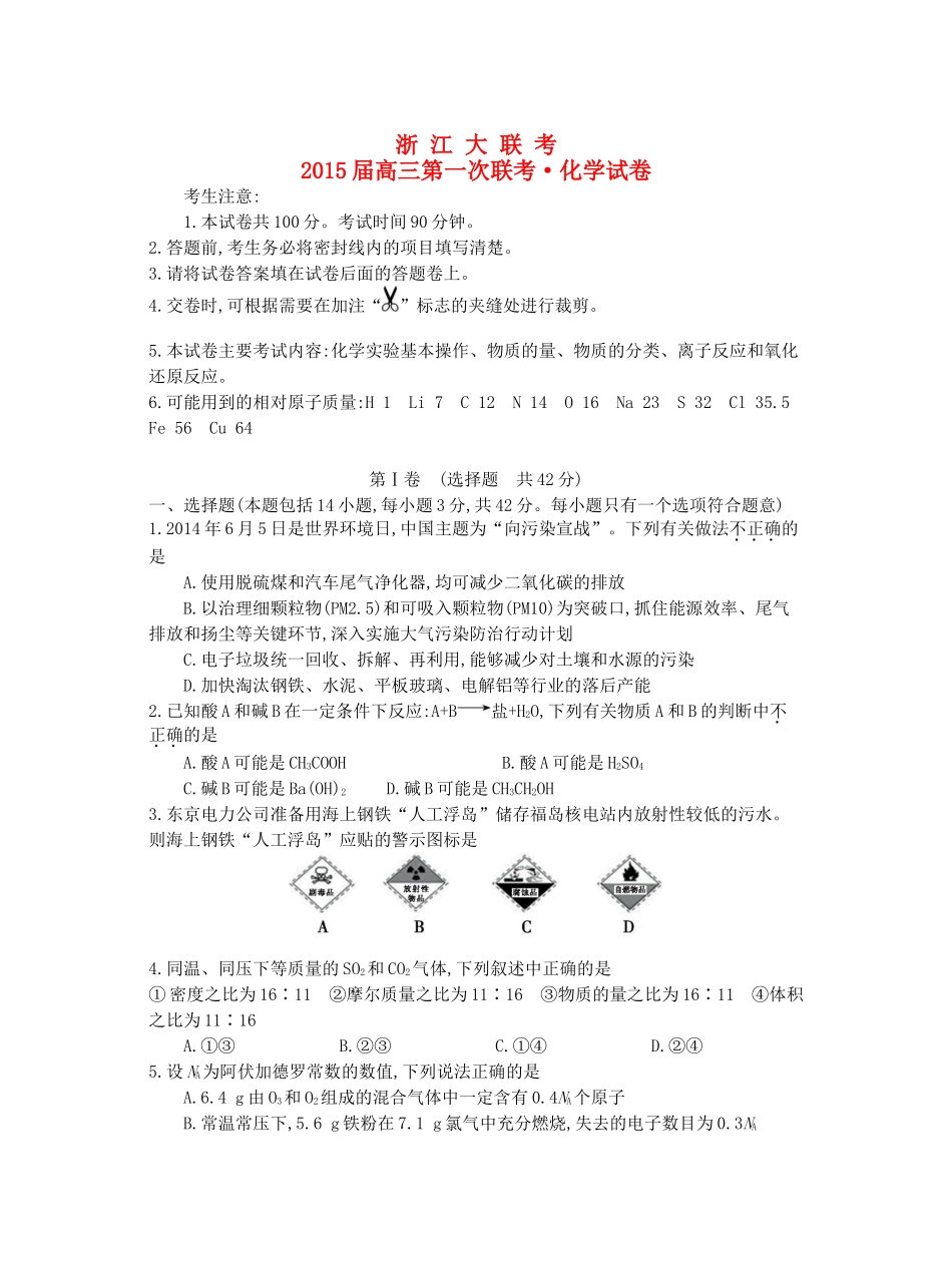 浙江省高三化学第一次联考试题-人教版高三全册化学试题_第1页