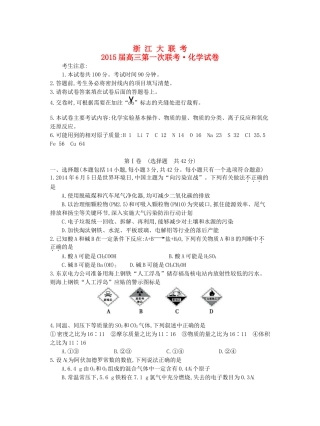 浙江省高三化学第一次联考试题-人教版高三全册化学试题