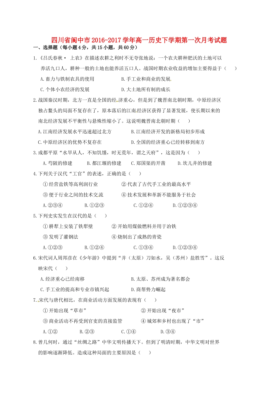四川省阆中市高一历史下学期第一次月考试题-人教版高一全册历史试题_第1页