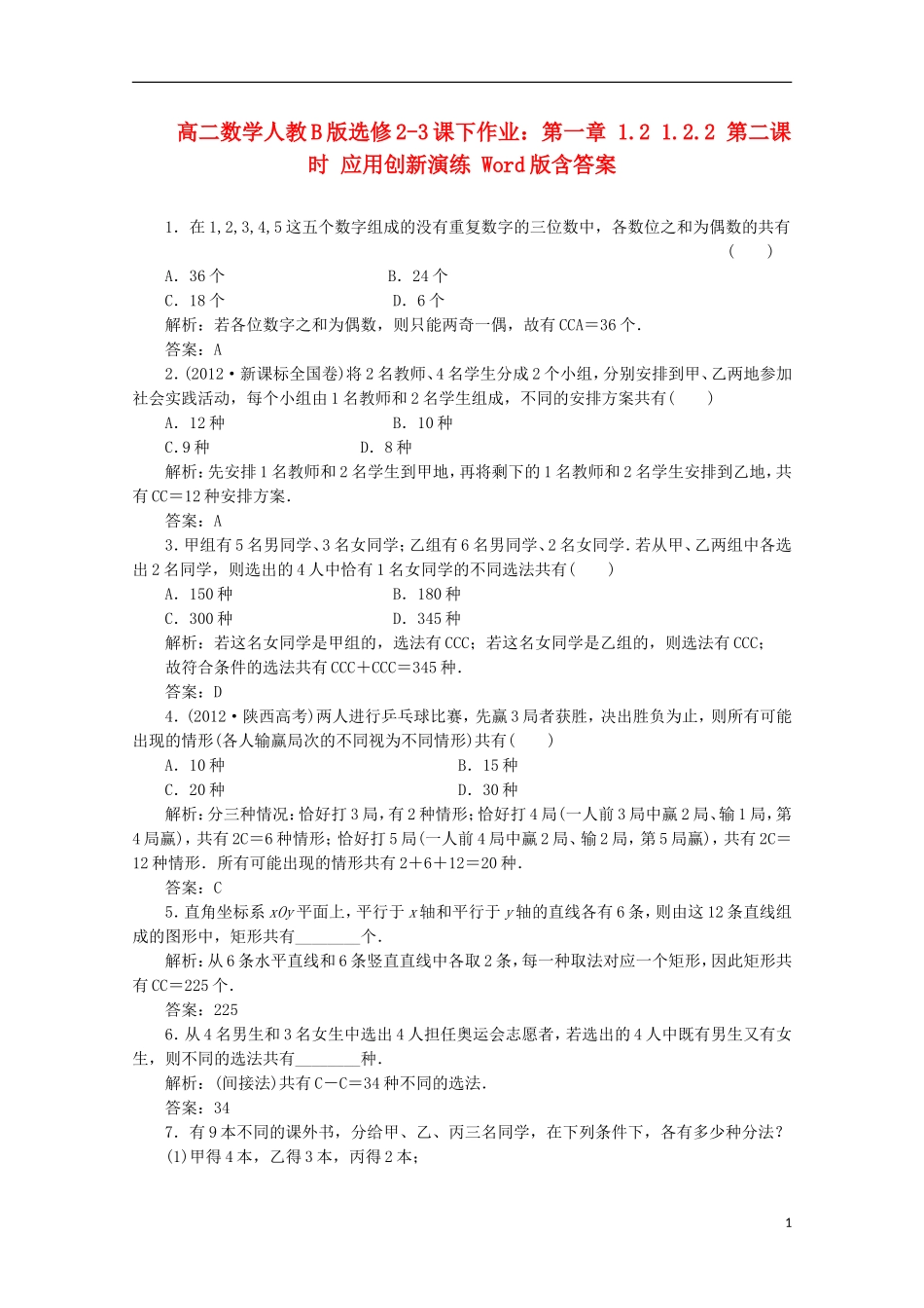 高中数学 第一章 1.2 1.2.2 第二课时 应用创新演练 新人教B版选修2-3_第1页