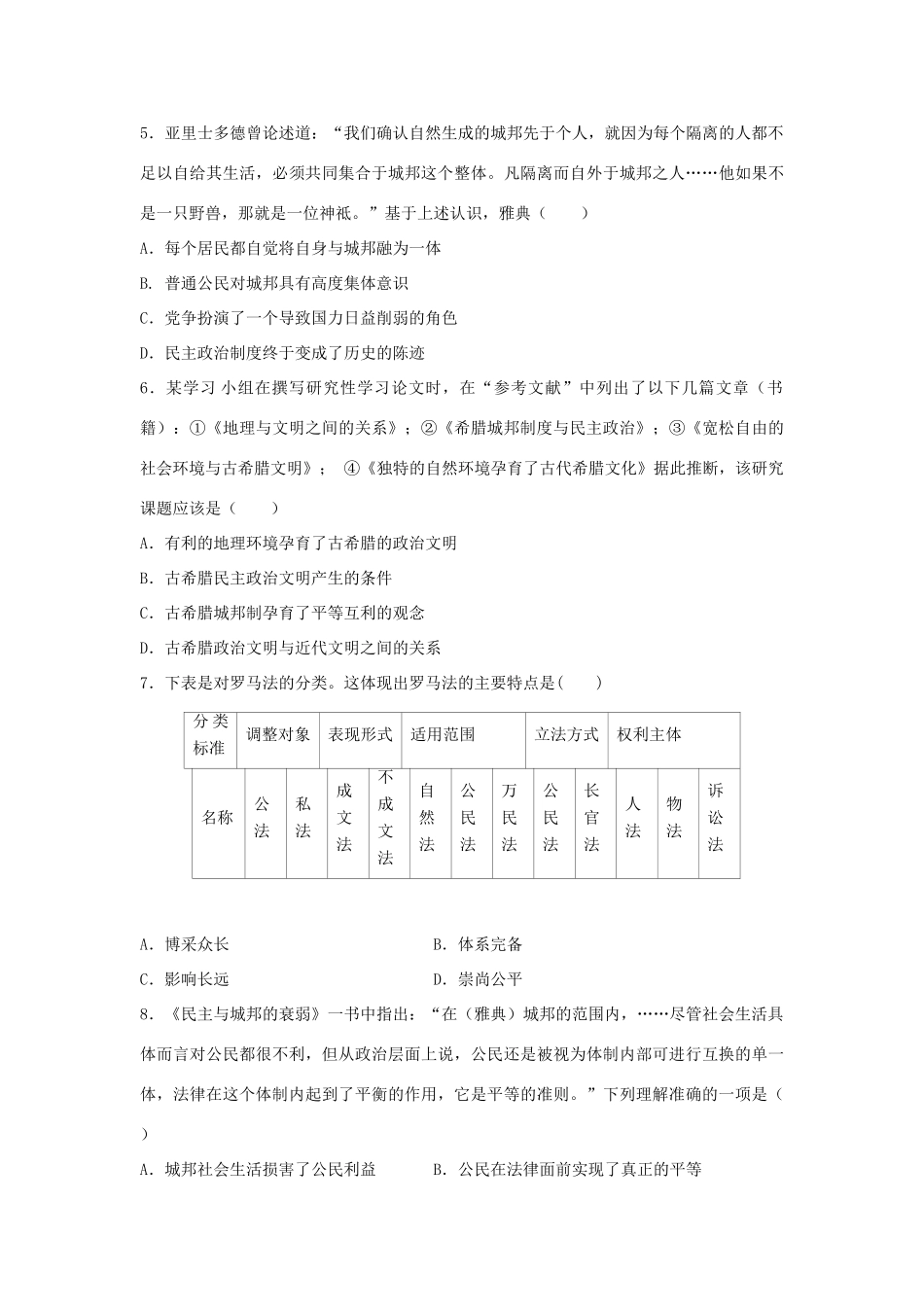 高考历史二轮复习 专题5 古代希腊、罗马的政治制度检测题-人教版高三全册历史试题_第2页
