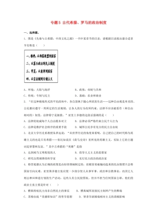 高考历史二轮复习 专题5 古代希腊、罗马的政治制度检测题-人教版高三全册历史试题