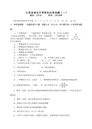 江苏省宿迁中学有机化学试题（一）