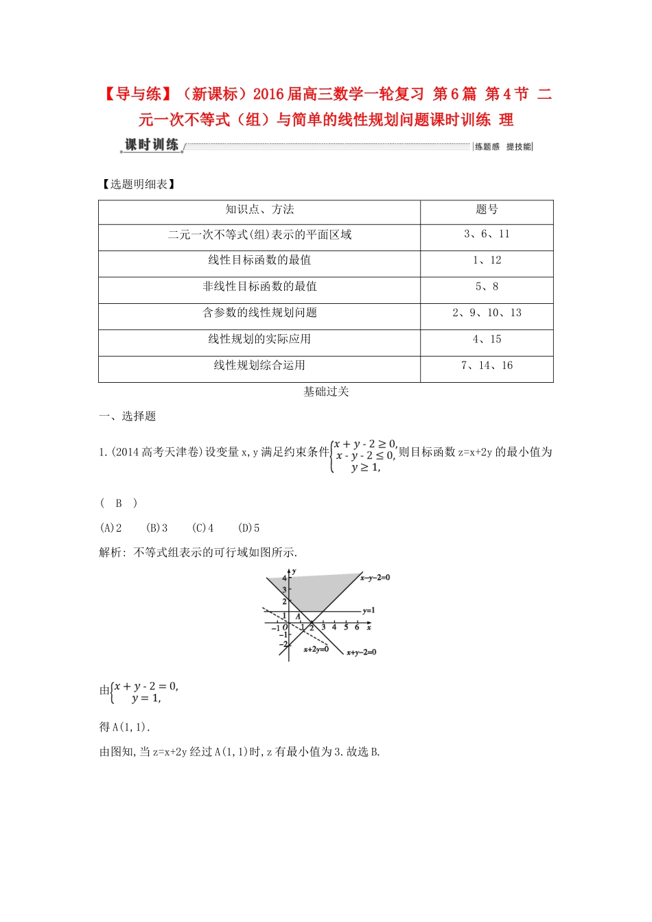 （新课标）高三数学一轮复习 第6篇 第4节 二元一次不等式（组）与简单的线性规划问题课时训练 理-人教版高三全册数学试题_第1页