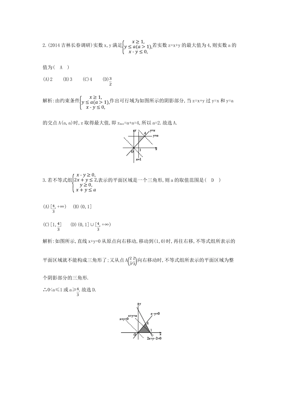 （新课标）高三数学一轮复习 第6篇 第4节 二元一次不等式（组）与简单的线性规划问题课时训练 理-人教版高三全册数学试题_第2页