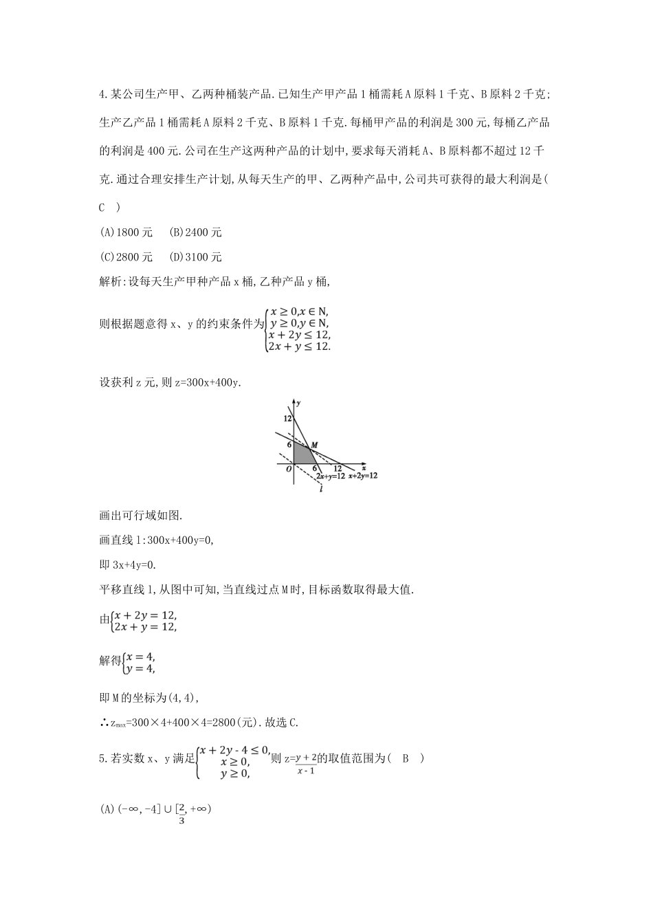 （新课标）高三数学一轮复习 第6篇 第4节 二元一次不等式（组）与简单的线性规划问题课时训练 理-人教版高三全册数学试题_第3页
