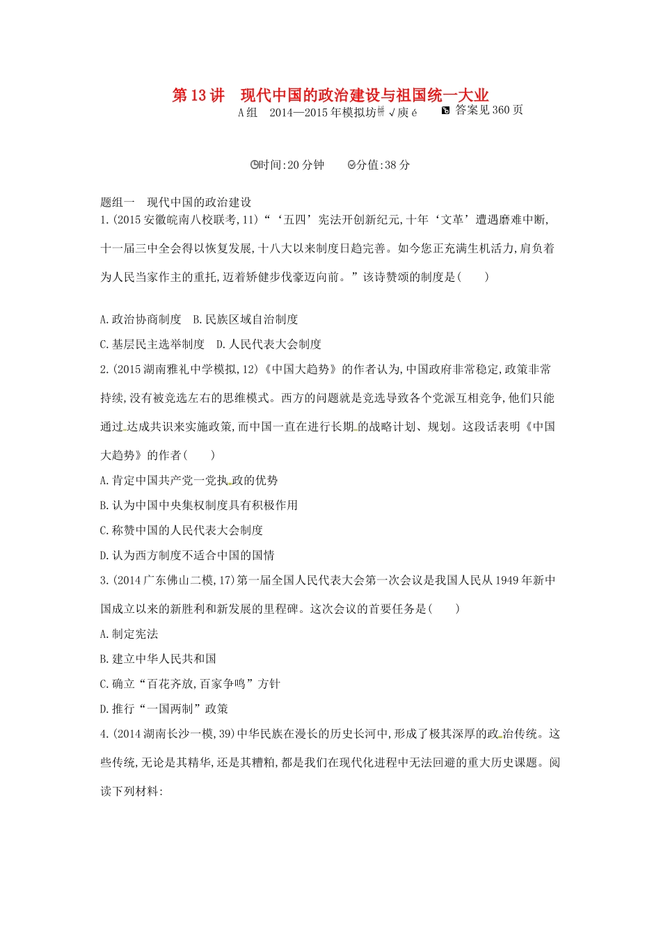 2年模拟高考历史一轮复习 专题五 第13讲 现代中国的政治建设与祖国统一大业-人教版高三全册历史试题_第1页