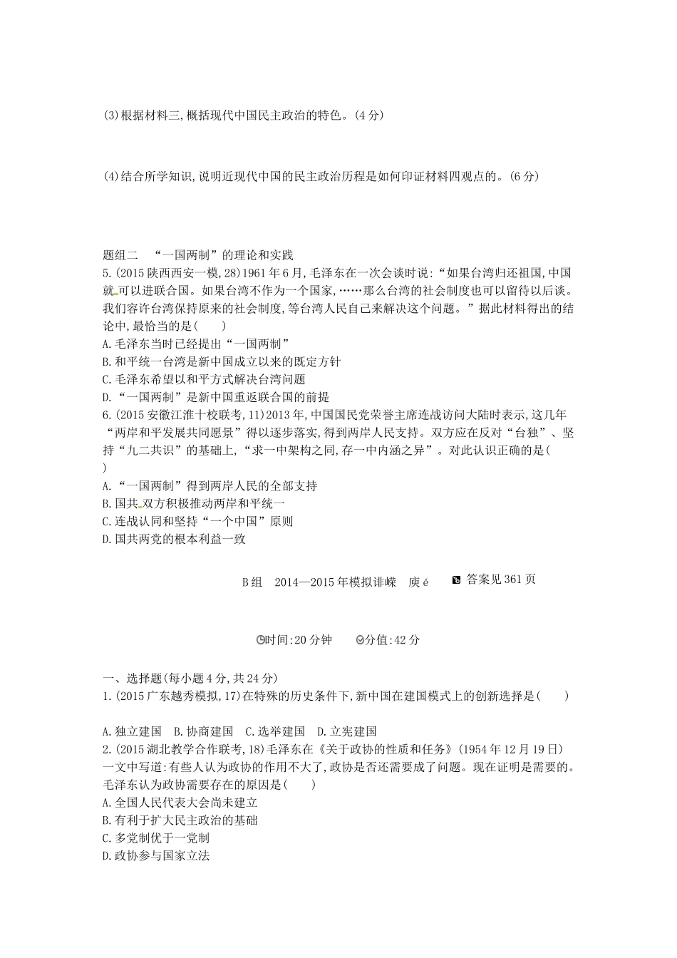 2年模拟高考历史一轮复习 专题五 第13讲 现代中国的政治建设与祖国统一大业-人教版高三全册历史试题_第3页