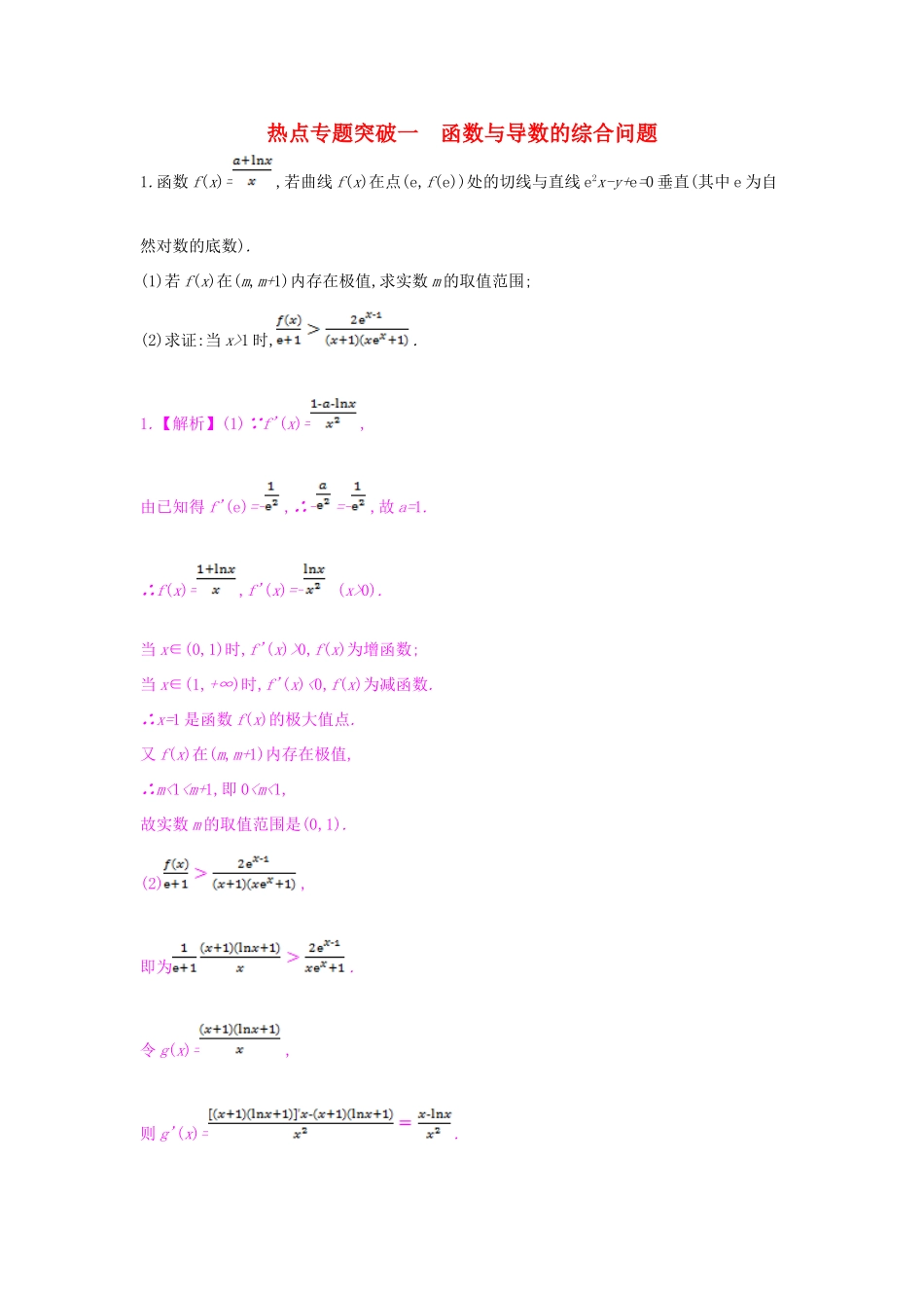 （全国通用）高考数学一轮复习 第二章 函数、导数及其应用 热点专题突破一 函数与导数的综合问题习题 理-人教版高三全册数学试题_第1页