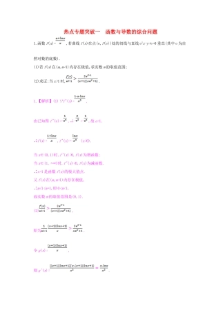 （全国通用）高考数学一轮复习 第二章 函数、导数及其应用 热点专题突破一 函数与导数的综合问题习题 理-人教版高三全册数学试题