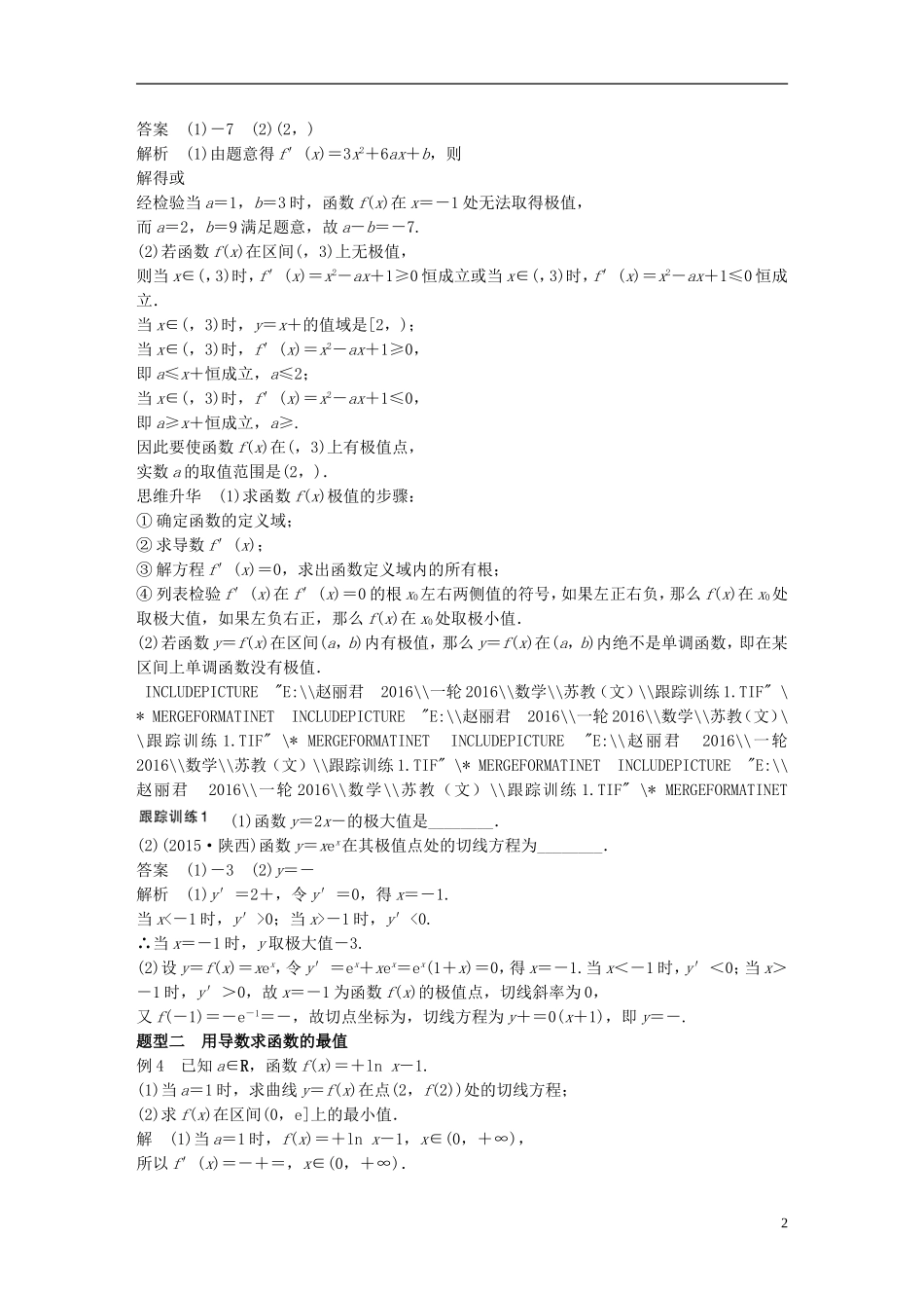 （江苏专用）高考数学一轮复习 第三章 导数及其应用 3.2 导数的应用 课时2 导数与函数的极值、最值 文-人教版高三全册数学试题_第2页