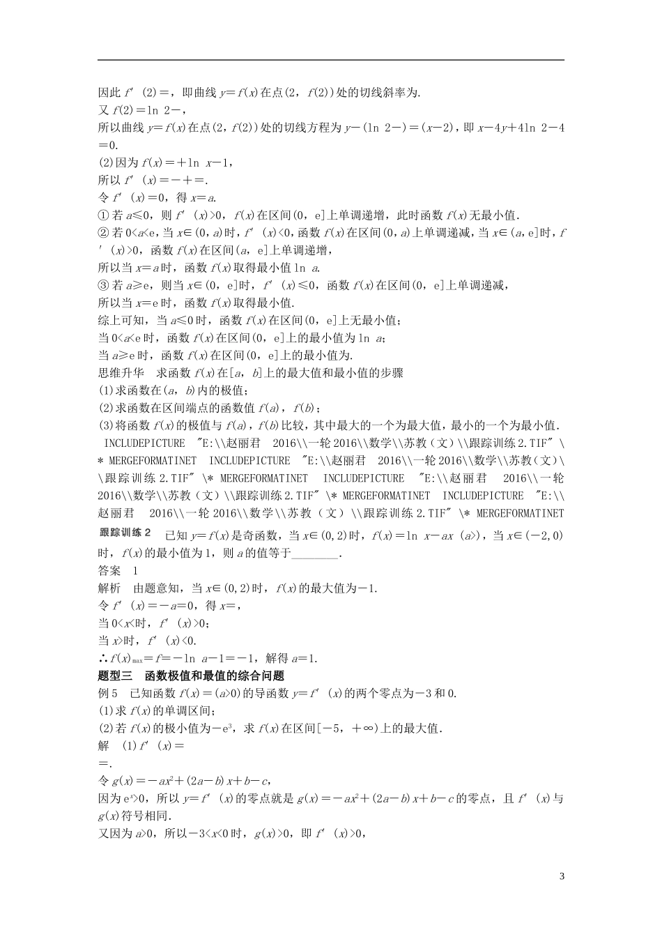 （江苏专用）高考数学一轮复习 第三章 导数及其应用 3.2 导数的应用 课时2 导数与函数的极值、最值 文-人教版高三全册数学试题_第3页