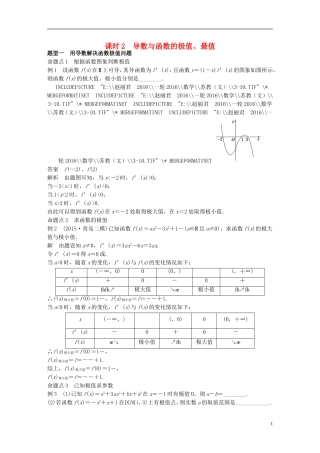 （江苏专用）高考数学一轮复习 第三章 导数及其应用 3.2 导数的应用 课时2 导数与函数的极值、最值 文-人教版高三全册数学试题