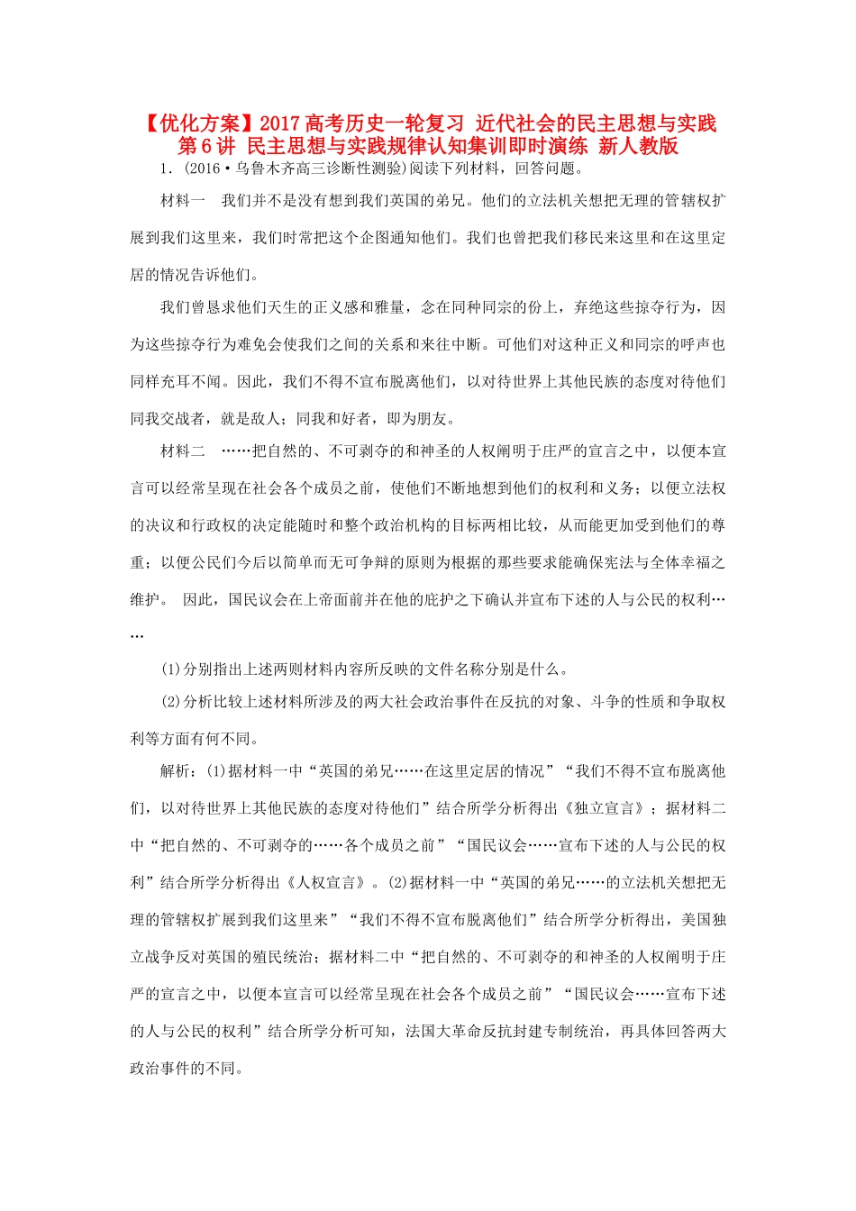 优化方案高考历史一轮复习 近代社会的民主思想与实践 第6讲 民主思想与实践规律认知集训即时演练 新人教版-新人教版高三全册历史试题_第1页