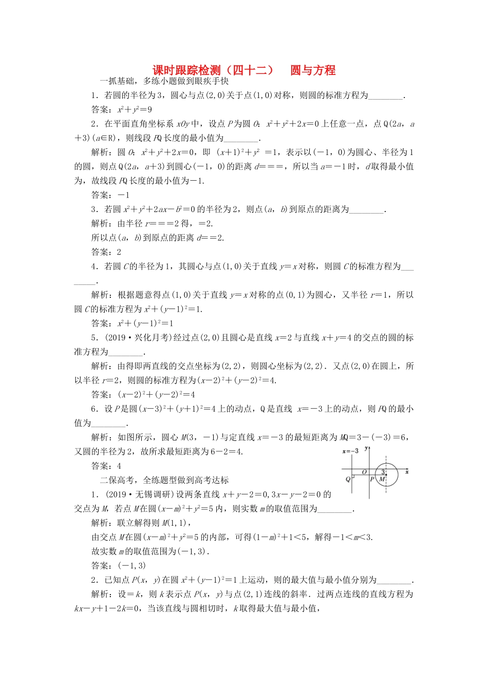 （江苏专版）高考数学一轮复习 课时跟踪检测（四十二）圆与方程 文（含解析）苏教版-苏教版高三全册数学试题_第1页