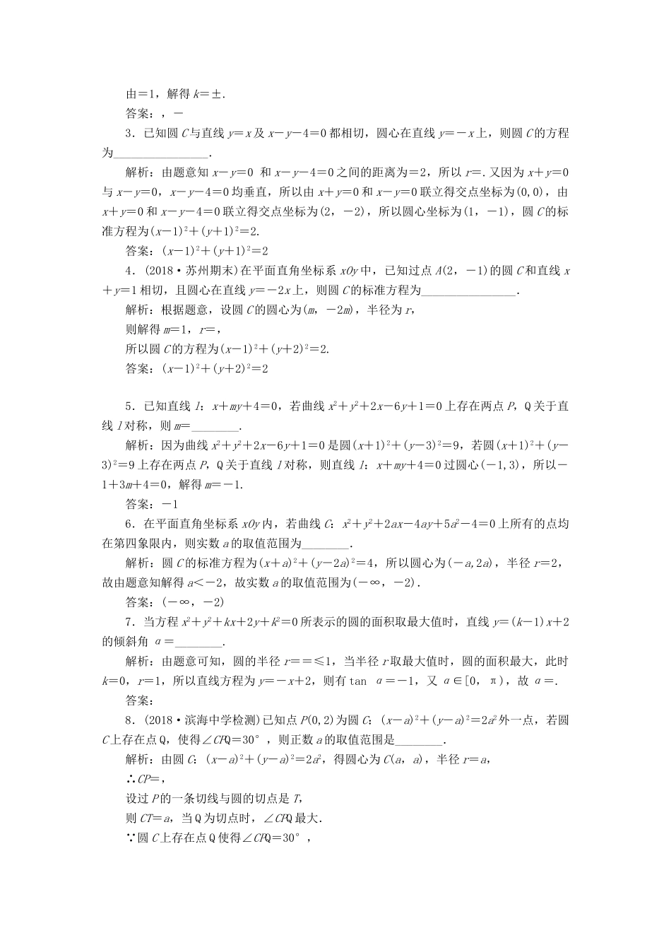 （江苏专版）高考数学一轮复习 课时跟踪检测（四十二）圆与方程 文（含解析）苏教版-苏教版高三全册数学试题_第2页