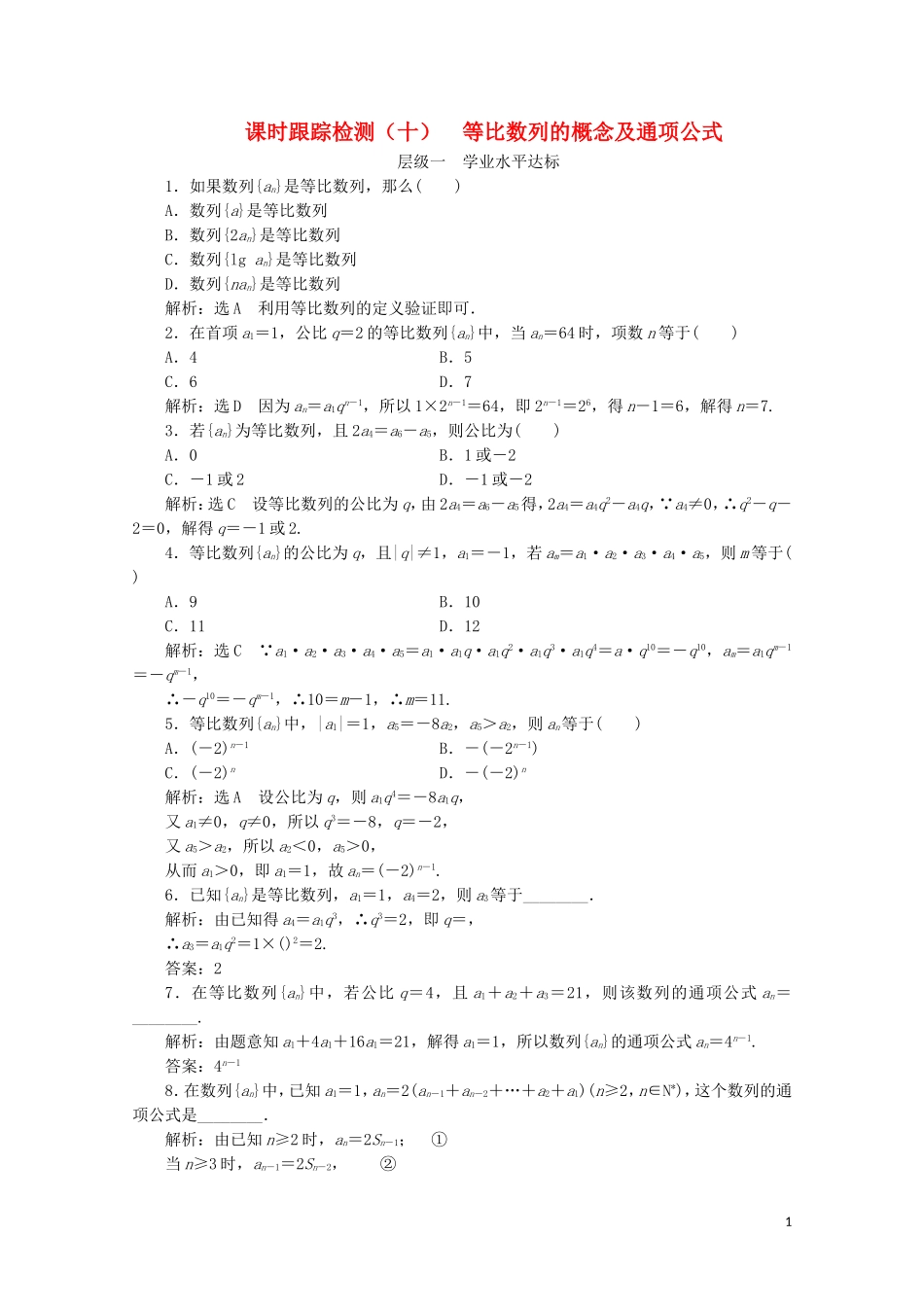 高中数学 课时跟踪检测（十）等比数列的概念及通项公式 苏教版必修5-苏教版高二必修5数学试题_第1页