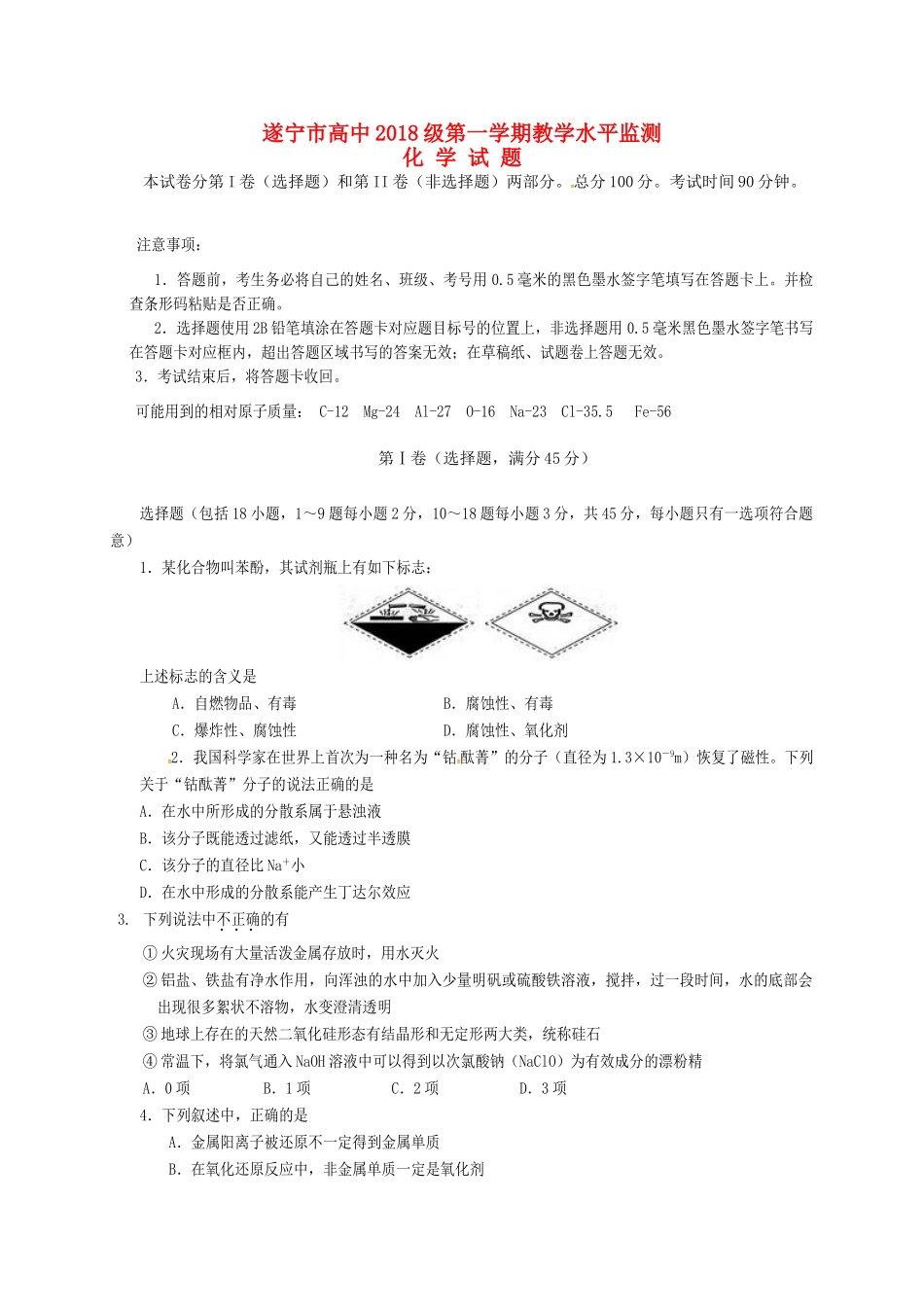 四川省遂宁市高一化学上学期期末考试试题-人教版高一全册化学试题_第1页