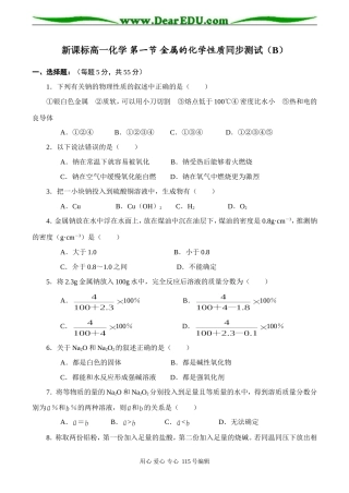 新课标高一化学 第一节 金属的化学性质同步测试（B）