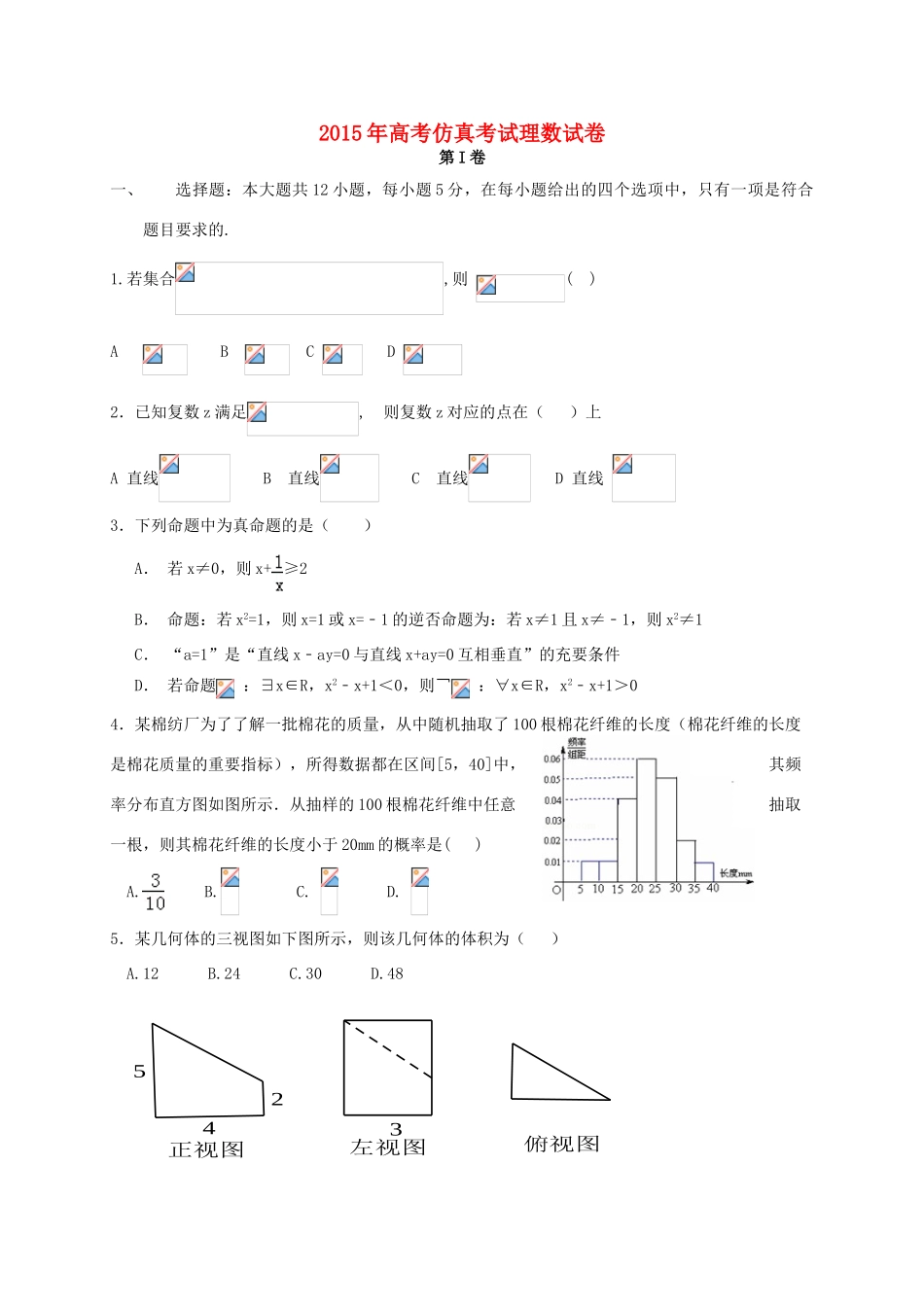 高考数学考前仿真考试试题（二）理-人教版高三全册数学试题_第1页