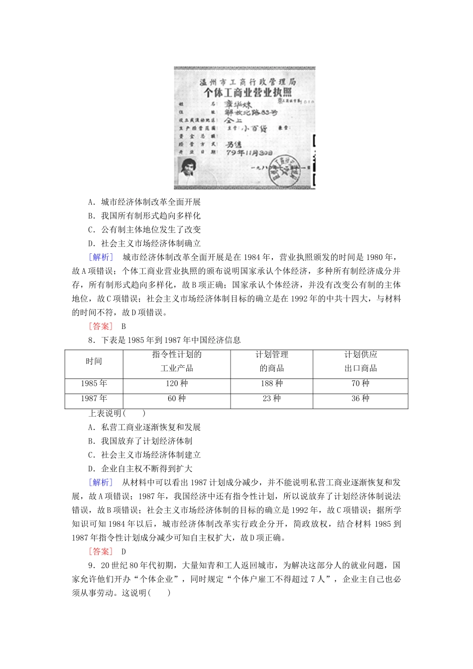 高中历史 课时跟踪训练19 经济体制改革 岳麓版必修2-岳麓版高一必修2历史试题_第3页