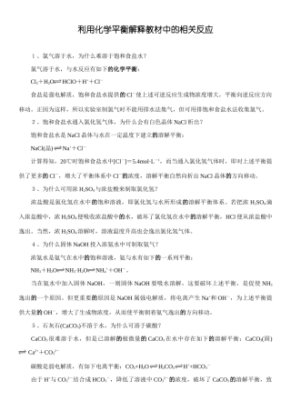 新课标人教版化学专题十三：利用化学平衡解释教材中的相关反应
