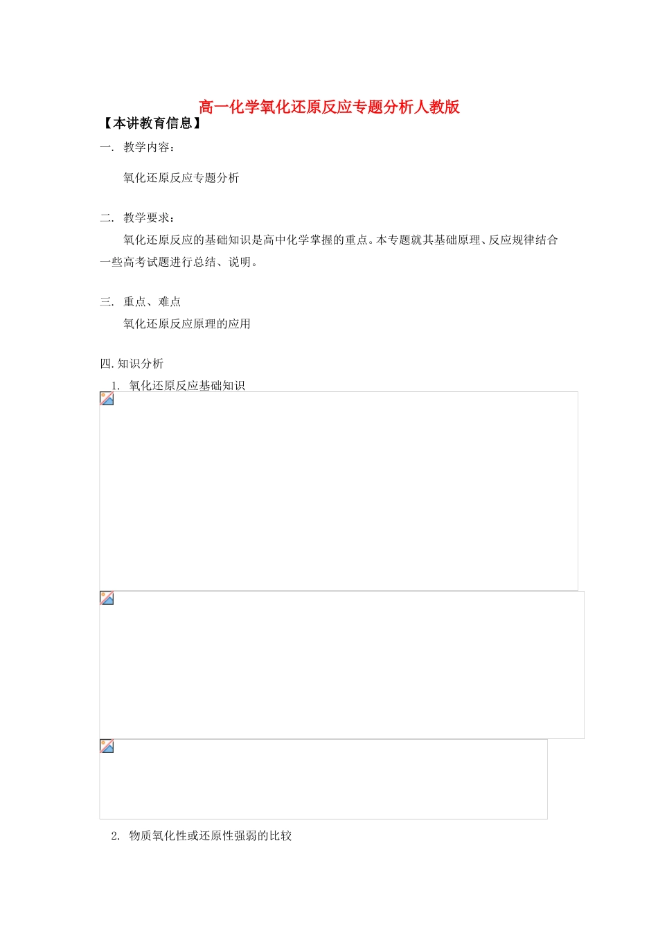 高一化学氧化还原反应专题分析人教版知识精讲_第1页