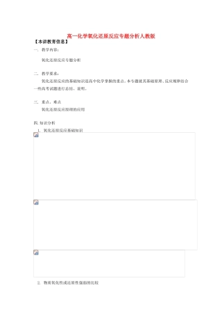 高一化学氧化还原反应专题分析人教版知识精讲