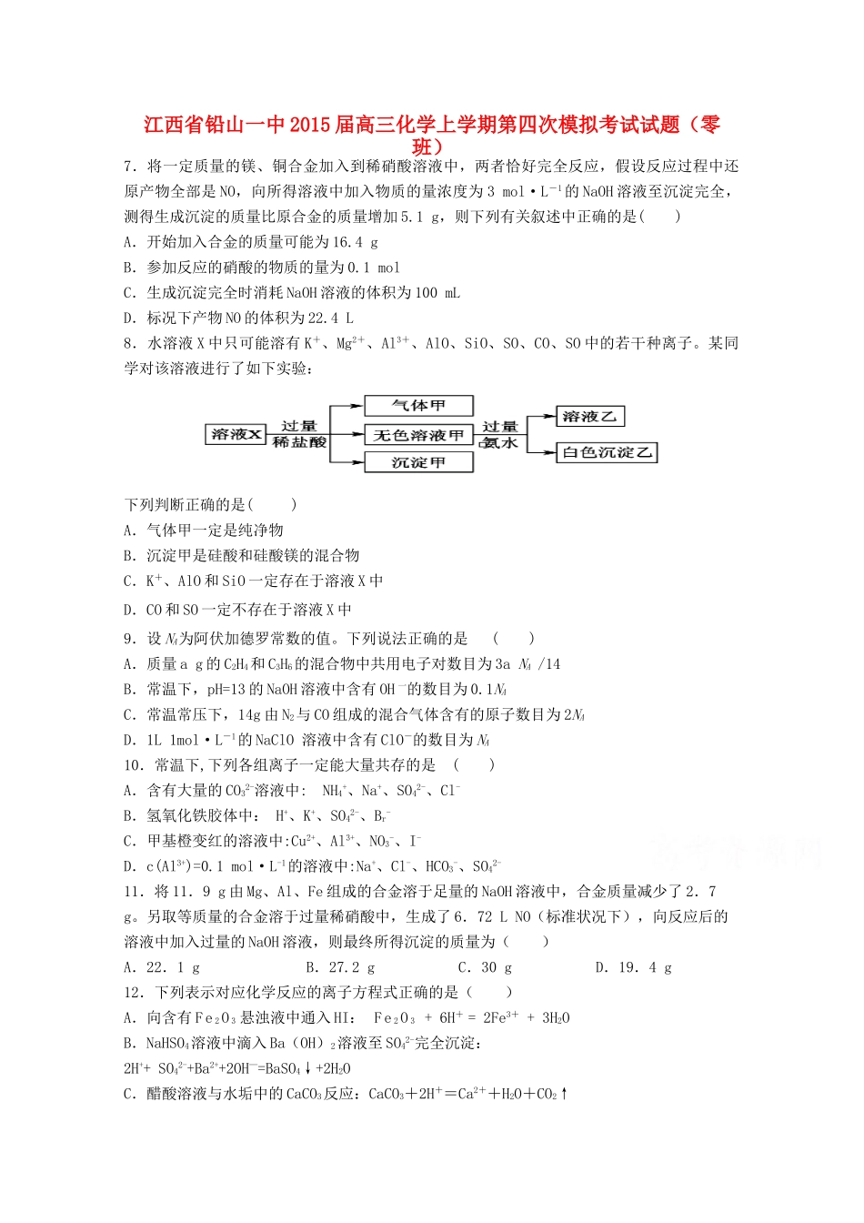 江西省铅山一中高三化学上学期第四次模拟考试试题（零班）-人教版高三全册化学试题_第1页