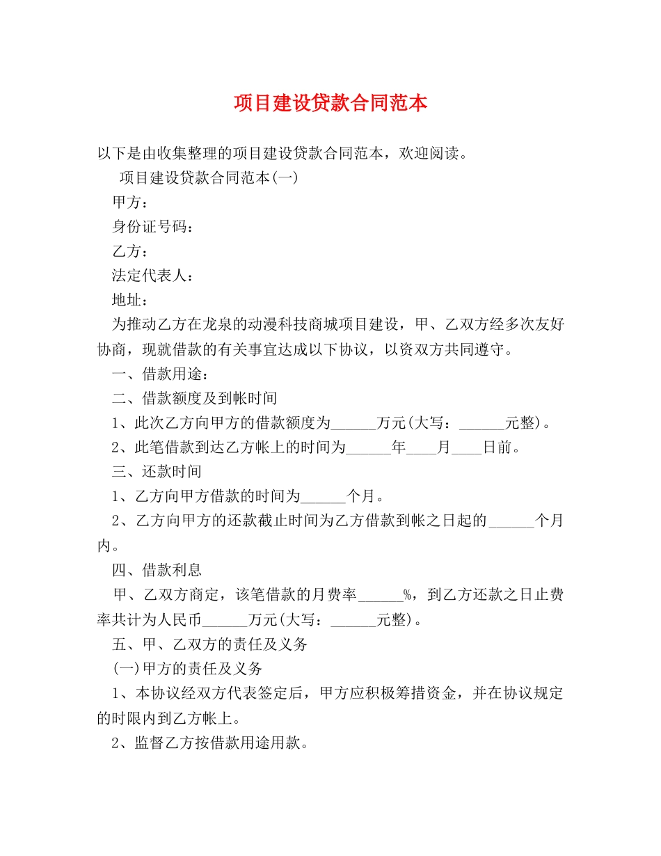 项目建设贷款合同范本 _第1页