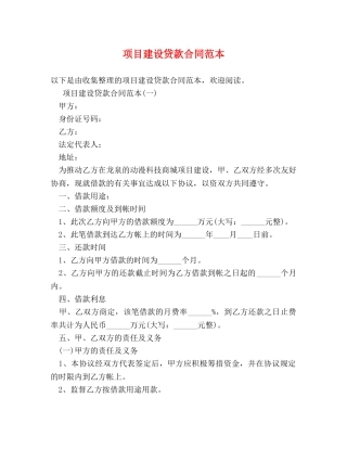 项目建设贷款合同范本 