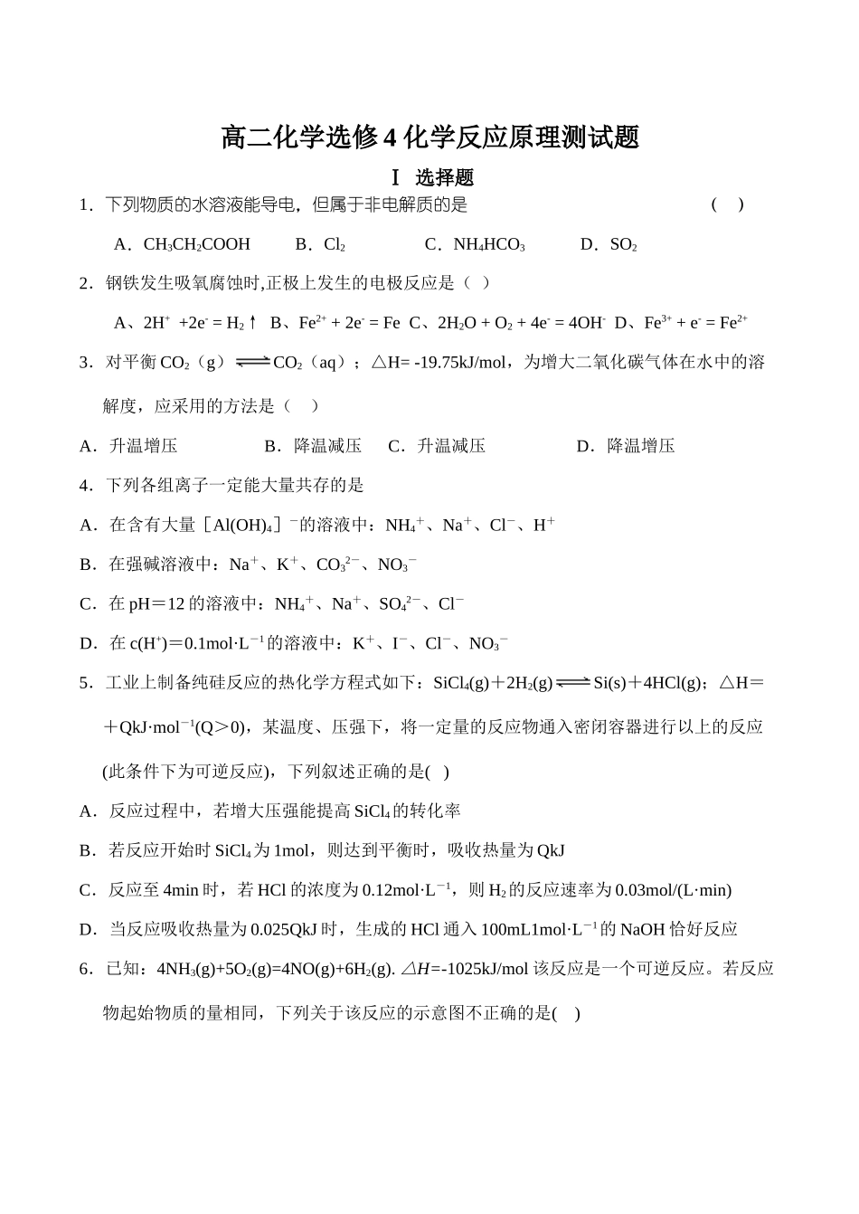 高二化学选修4 化学反应原理测试题_第1页