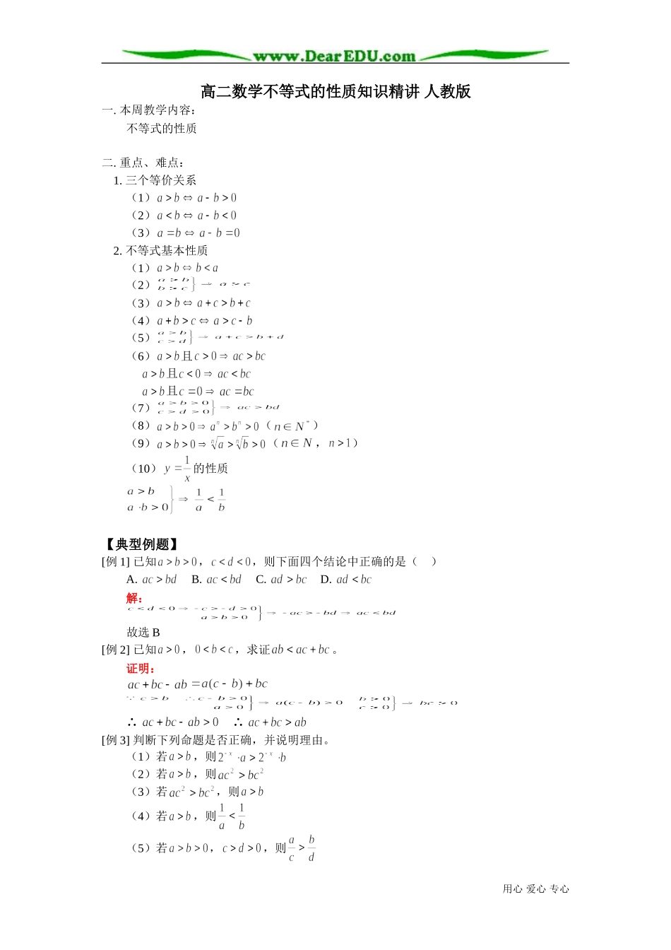 高二数学不等式的性质知识精讲2 人教版_第1页