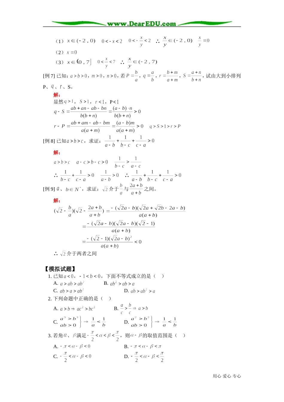 高二数学不等式的性质知识精讲2 人教版_第3页