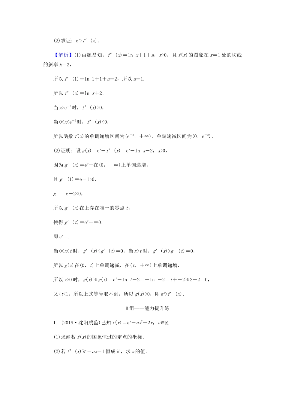 高考数学总复习 第三章 导数及其应用 3-2-3 导数与不等式证明(选学)课时作业 文（含解析）新人教A版-新人教A版高三全册数学试题_第2页