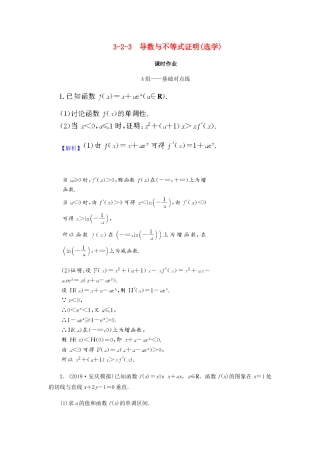 高考数学总复习 第三章 导数及其应用 3-2-3 导数与不等式证明(选学)课时作业 文（含解析）新人教A版-新人教A版高三全册数学试题