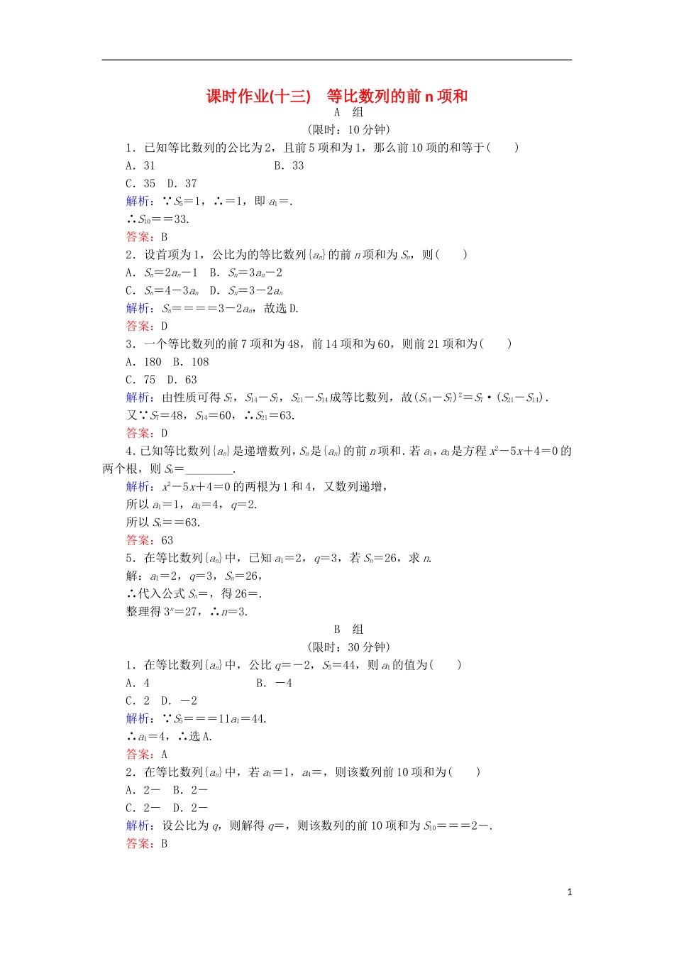 高中数学 第二章 数列 课时作业13 等比数列的前n项和 新人教B版必修5-新人教B版高二必修5数学试题_第1页